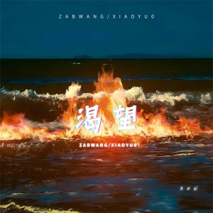 Listen to 渴望 (完整版) song with lyrics from 王金水ZabWang