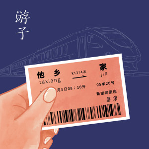 收听星弟的游子歌词歌曲