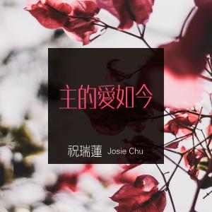 Listen to HIS LOVE FOR ME song with lyrics from 祝瑞莲