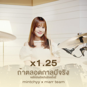 Dengarkan lagu ถ้าตลอดกาลมีจริงขอให้มันเกิดกับรักครั้งนี้ (1.25 ver.) nyanyian marr team dengan lirik