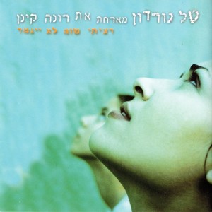 Listen to מסכות song with lyrics from Tal Gordon