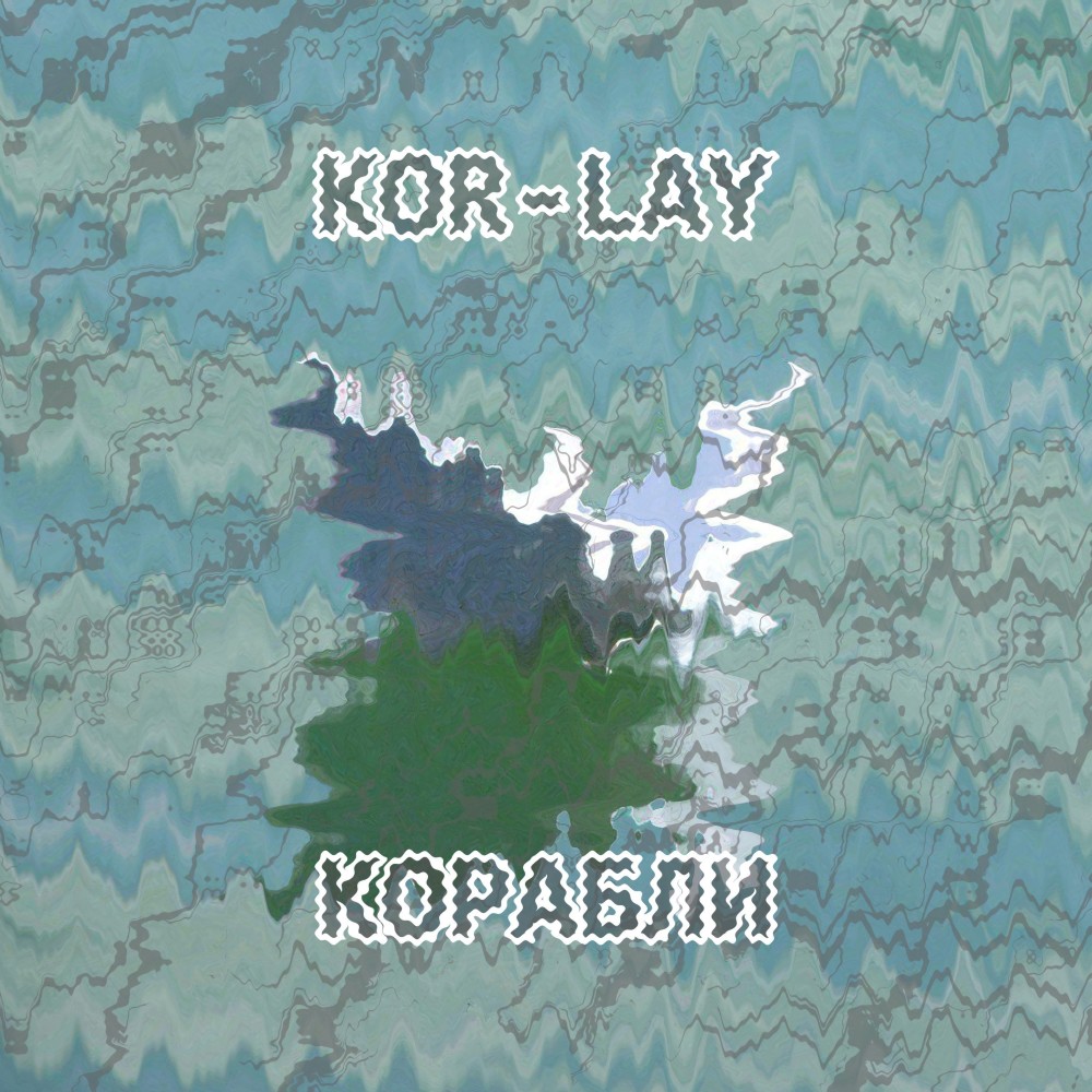 Корабли