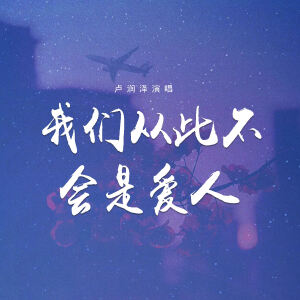Album 我们从此不会是爱人 from 卢润泽