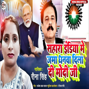 Listen to Sahara India Me Jama Dhanwa Dila Di Modi Ji song with lyrics from Reena Singh