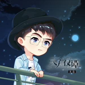 Dengarkan 天方夜谭 (完整版) lagu dari 无忌 dengan lirik