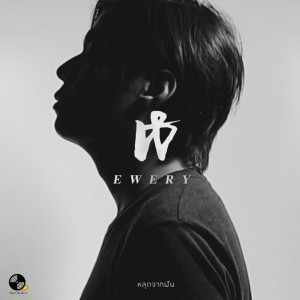ดาวน์โหลดและฟังเพลง หลุดจากฝัน พร้อมเนื้อเพลงจาก Ewery