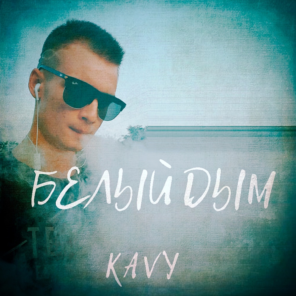 Белый дым