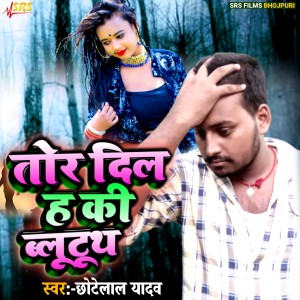 Listen to Tor Dil H Ki Bluetooth song with lyrics from Chhote Lal Yadav