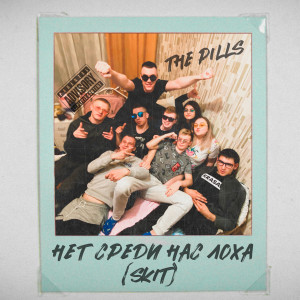 Album Нет среди нас лоха (Skit) from The Pills
