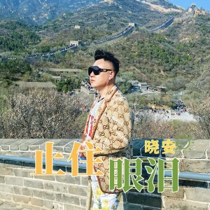 Listen to 止住眼泪 (伴奏) song with lyrics from 晓安