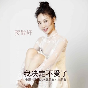 收聽賀敬軒的我決定不愛了歌詞歌曲