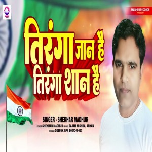 ดาวน์โหลดและฟังเพลง Tiranga Jaan Hai Tiranga Shan Hai (Desh Bhakti) พร้อมเนื้อเพลงจาก Shekhar Madhur