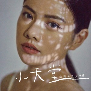 收聽潔哥是女大神吶的小天堂歌詞歌曲