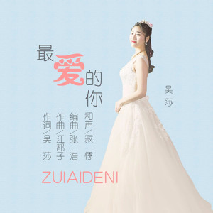 ดาวน์โหลดและฟังเพลง 最爱的你 (伴奏) พร้อมเนื้อเพลงจาก 吴莎