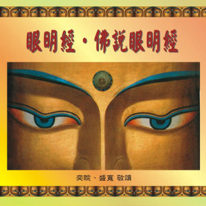 收听王俊雄的眼明经 (国语唱颂版)歌词歌曲