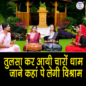 Sonu的专辑Tulsa Kar Aayi Charo Dham Jane Kaha Pe Legi Vishram