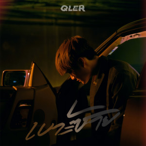 Listen to เบาะซ้าย song with lyrics from Qler