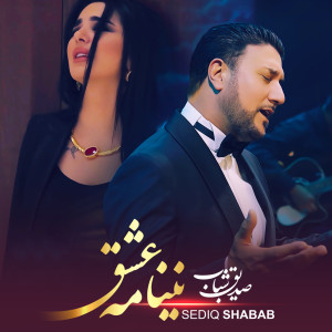 Listen to Nay Namaye Ishq song with lyrics from Sediq Shabab