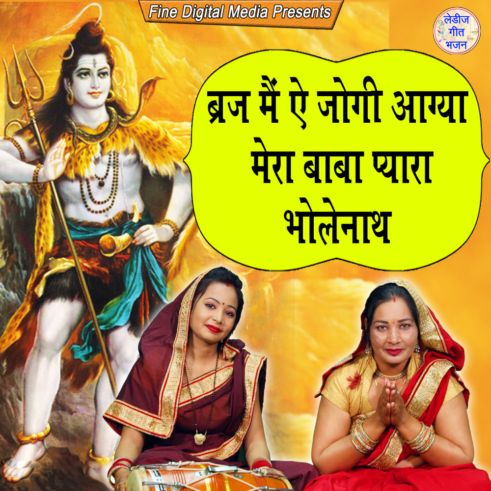 Braj Mein Ae Jogi Aagya Mera Baba Pyara Bholenath