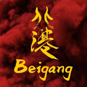 收聽兔子先生的北港 Beigang (Prod. Huangfu)歌詞歌曲