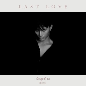 ดาวน์โหลดและฟังเพลง รักสุดท้าย (Last Love) พร้อมเนื้อเพลงจาก BIEXU