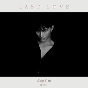 อัลบัม รักสุดท้าย (Last Love) ศิลปิน บี้ ธรรศภาคย์