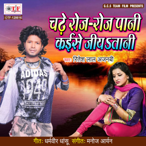 ดาวน์โหลดและฟังเพลง Chadhe Roj Roj Pani Kaise Jiyatani พร้อมเนื้อเพลงจาก Ritesh Lal Ajanabi
