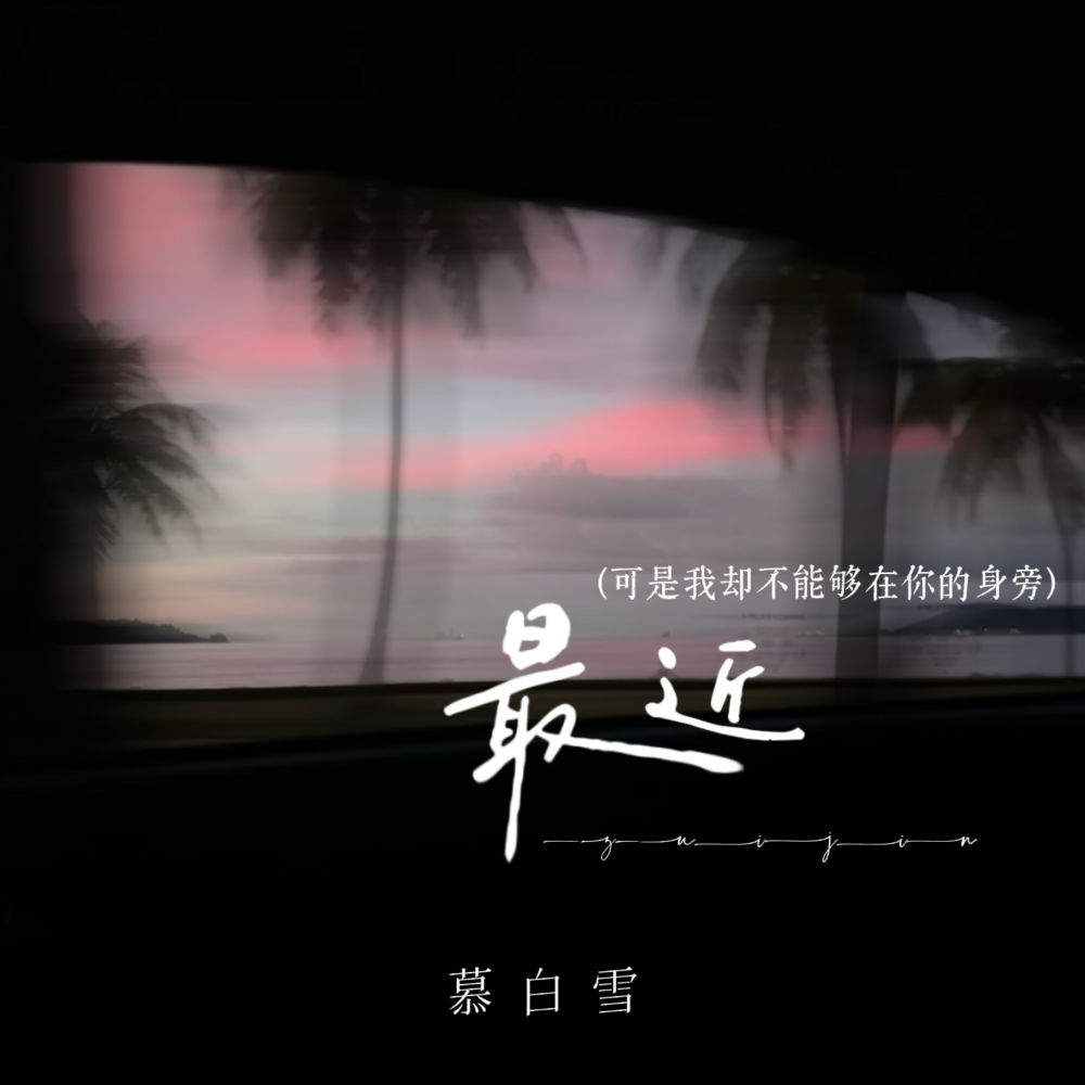最近 (可是我却不能够在你的身旁)