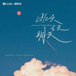 Listen to 昨天今天明天 song with lyrics from Joysaaaa