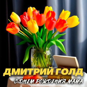 Listen to С днем рождения мама song with lyrics from Дмитрий Голд