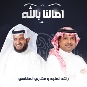 收聽مشاري بن راشد العفاسي的آمالنا بالله歌詞歌曲
