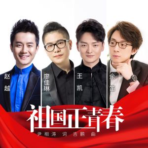 Listen to 祖国正青春 (完整版) song with lyrics from 王凯
