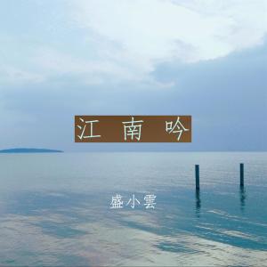 收聽盛小云的江南吟歌詞歌曲