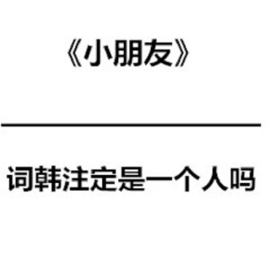 MC精彩詞韓的專輯小朋友