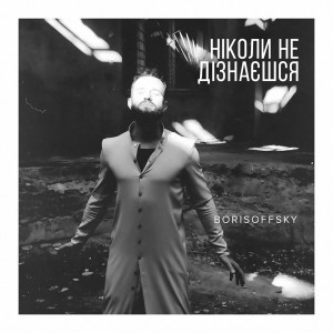 收聽Borisoffsky的Ніколи Не Дізнаєшся歌詞歌曲