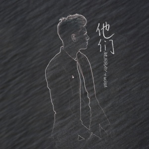 Dengarkan lagu 他们 (Single Version) nyanyian Murray王墨翟 dengan lirik