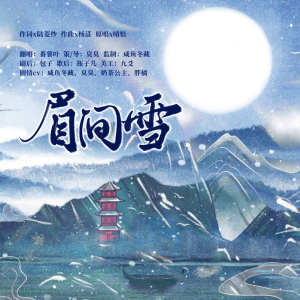 Album 眉间雪-翻唱 from 番薯叶ww