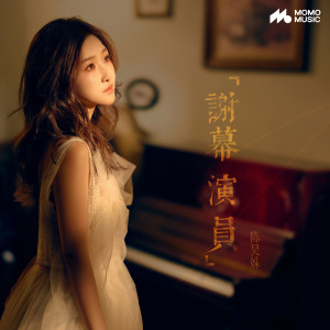 Listen to 谢幕演员 song with lyrics from 陈昊姝