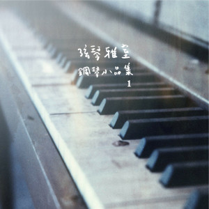 Album 弦琴雅室-钢琴小品集1小步舞曲集 oleh Saito Ryo
