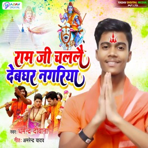 Listen to Ram Ji Chalali Devghar Nagariya song with lyrics from Dharmendra Diwana