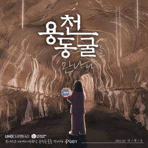 收聽安藝恩的용천동굴(Yongcheon Cave)歌詞歌曲