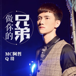 Listen to 做你的兄弟 (伴奏) song with lyrics from 阿哲