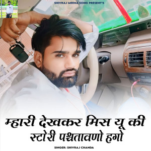 收聽Shivraj chanda的Mhari Dekhkar Miss You Ki Story Pachtawano Hago歌詞歌曲