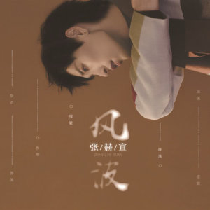 Listen to Feng Bo song with lyrics from 张赫宣