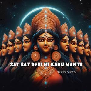 ดาวน์โหลดและฟังเพลง SAT SAT DEVI NI KARU MANTA พร้อมเนื้อเพลงจาก Dr. Krimal Acharya