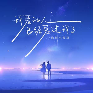 收聽絕世小雪琪的我愛的人已經愛過我了 (emo版)歌詞歌曲