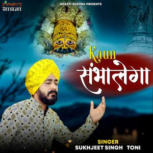 收听Sukhjeet Singh Toni的Kaun Sambhalega歌词歌曲