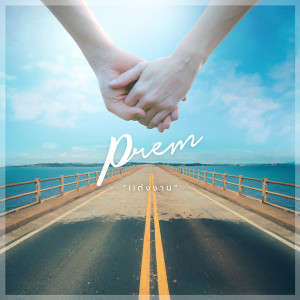 อัลบัม แต่งงาน - Single ศิลปิน PREM