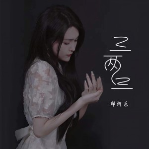 收聽邱珂樂的三兩三 (粵語版)歌詞歌曲