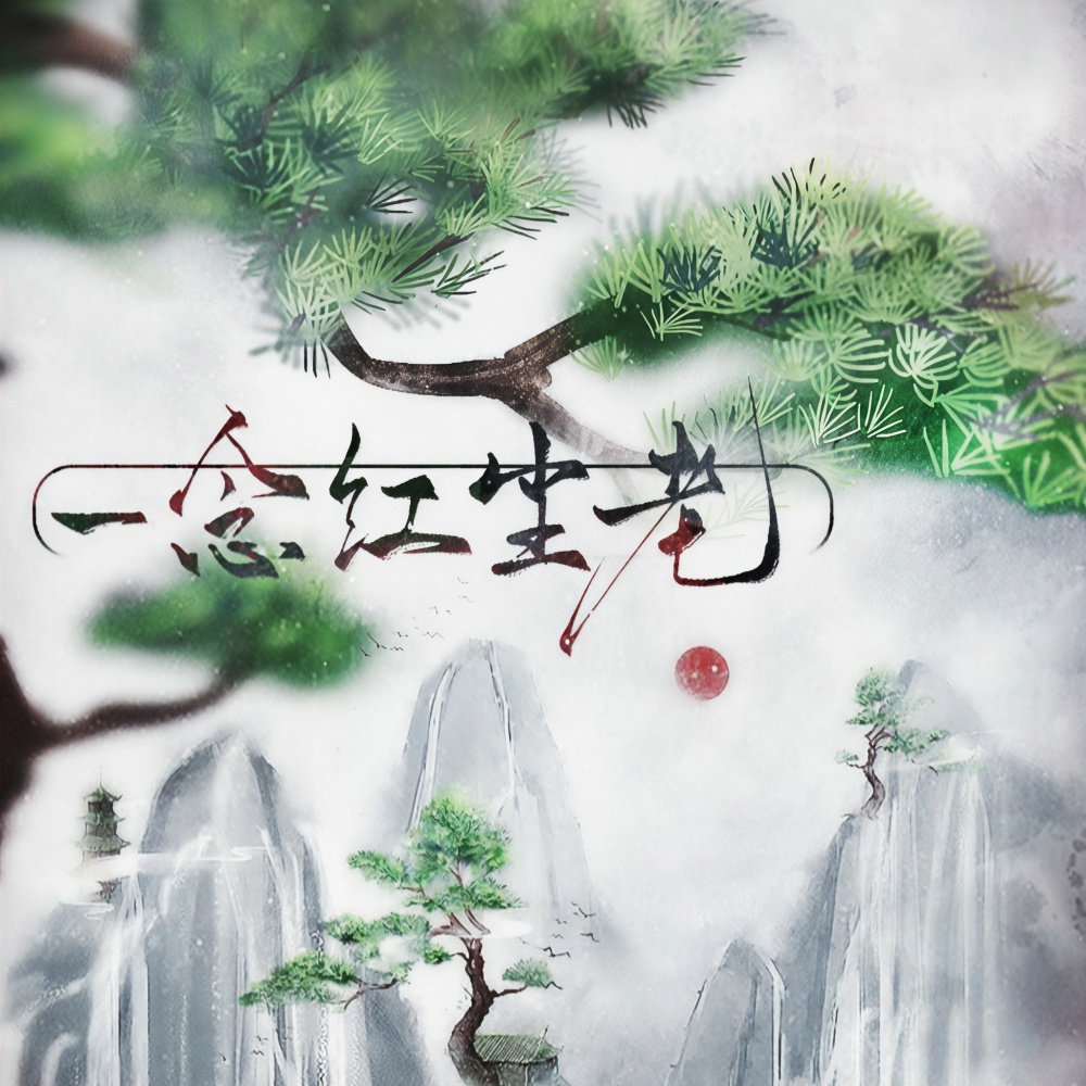 一念红尘老 (完整版)
